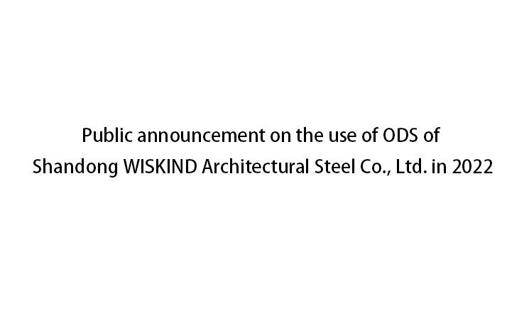 Publicity on the use of 0DS of Shandong Wiskind Architectural Steel Co., Ltd. in 2022