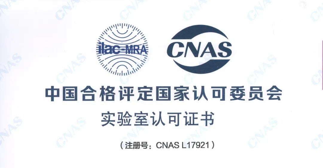 权威认证｜万事达获CNAS实验室认可证书(图1)