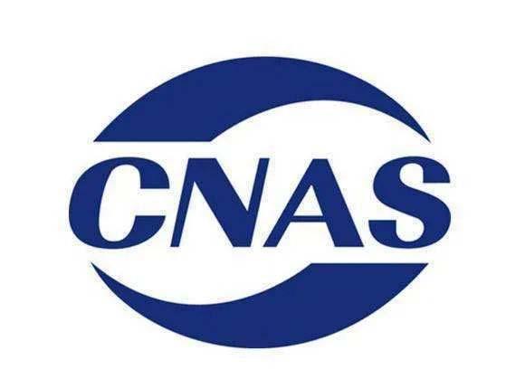 什么是CNAS认证(图1)